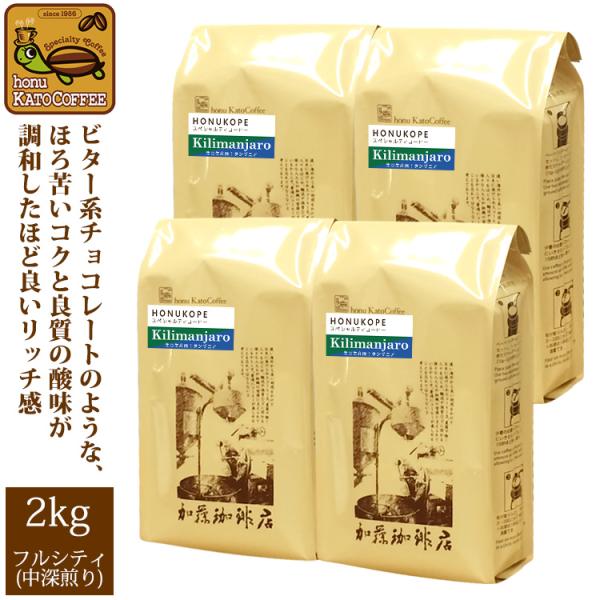[業務用卸メガ盛り2kg]タンザニア・キリマンジャロHONUKOPEスペシャルティ珈琲豆(Kタン×4...