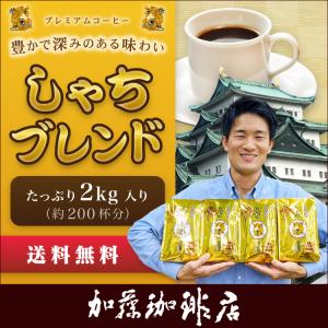 2kg しゃちブレンド・プレミアムブレンド 珈...の詳細画像1