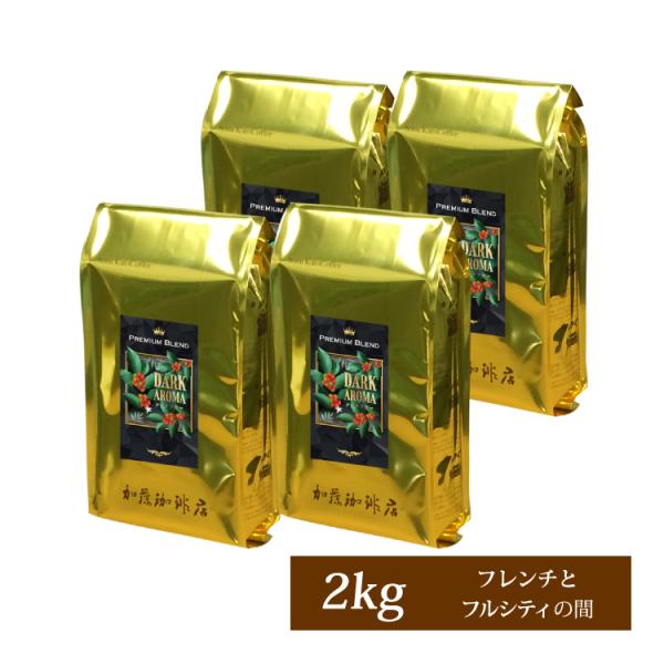 プレミアムブレンド【ダーク・アロマ】珈琲2kgセット(DA×4)/珈琲豆