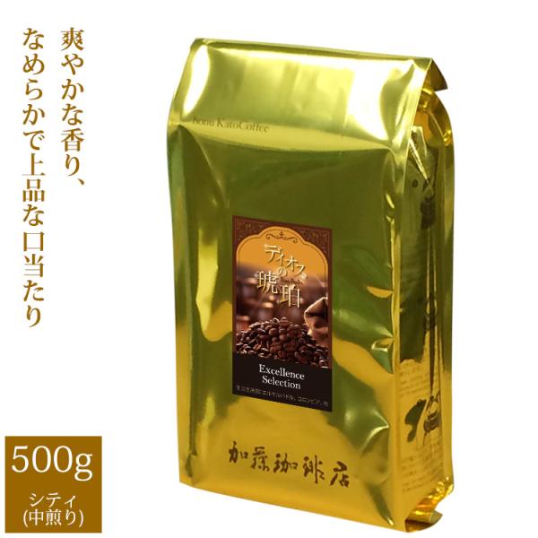 《日替り》[500gお得袋]ディオスの琥珀 Excellence Selection/珈琲豆