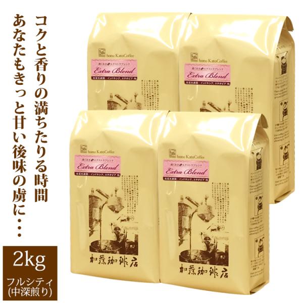 【業務用卸メガ盛り2kg】濃くあまエクストラブレンド(エクスト×4)/珈琲豆
