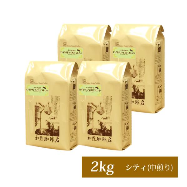 【業務用卸メガ盛り2kg】幸せの香りロイヤルマイルドブレンド(ロイヤル×4)/珈琲豆