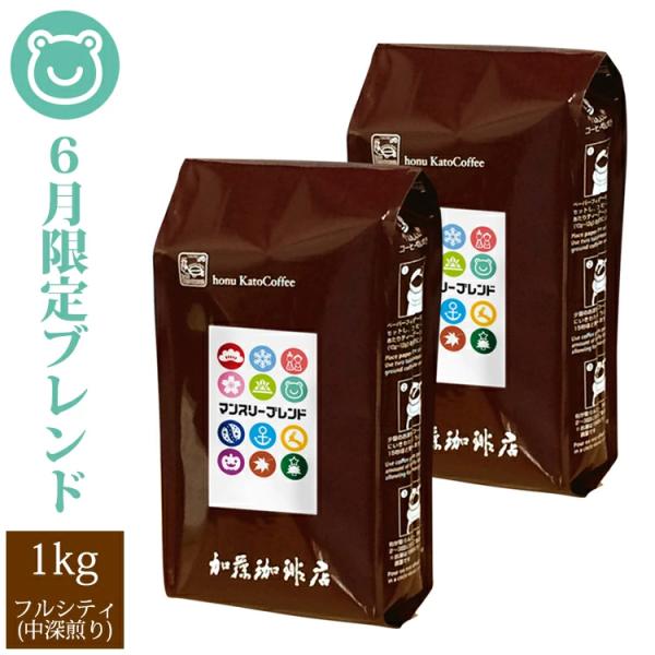 【6月】マンスリーブレンド1kg入り珈琲福袋（◆6月◆×2）/珈琲豆 コーヒー豆 コーヒー