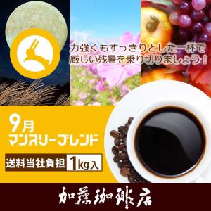 【9月】マンスリーブレンド1kg入り珈琲福袋(...の詳細画像1