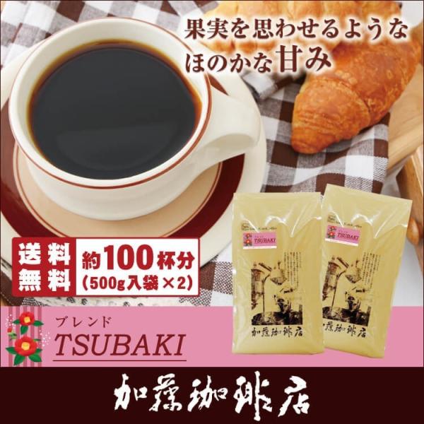 (1kg)ブレンド(TSUBAKI)珈琲福袋（TSUBAKI×2）/珈琲豆