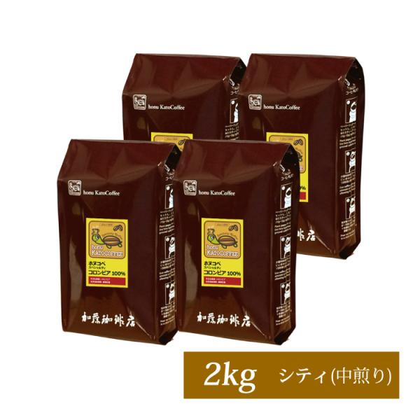 【業務用卸メガ盛り2kg】コロンビア・ホヌコペスペシャルティコーヒー豆(Hコロ×4)/珈琲豆