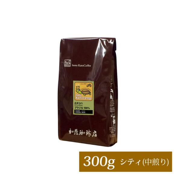 ブラジル・ホヌコペスペシャルティコーヒー豆（300g）/珈琲豆