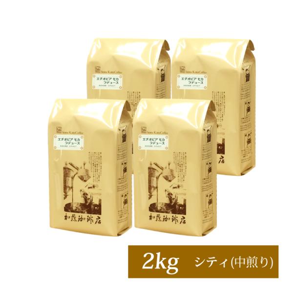 2kg入・モカラデュースセット/(500g×4袋)/珈琲豆