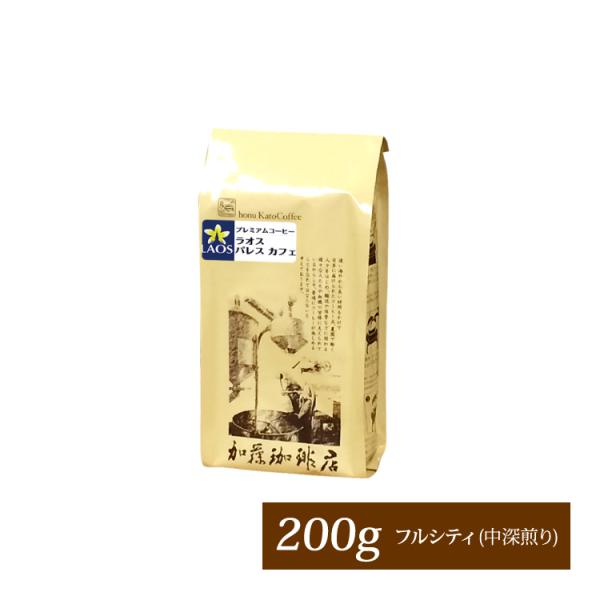 ラオス パレス カフェ（200g）/珈琲豆