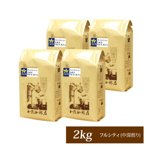 【業務用卸メガ盛り2kg】ラオス パレス カフェ(パレス×4)/珈琲豆