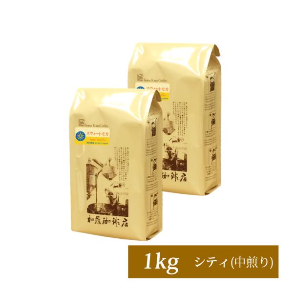 [1kg]スウィートモカ500g×2袋セット(スウィート×2）/珈琲豆