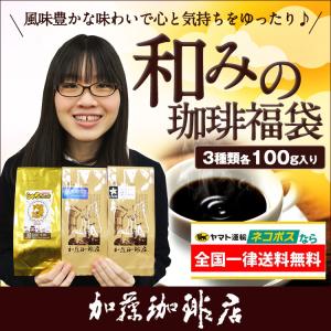全国一律送料無料【ネコポス】和みのコーヒー福袋...の詳細画像1