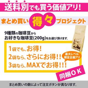 (200g×2袋)まとめ買い得々プロジェクト/珈琲豆の詳細画像1
