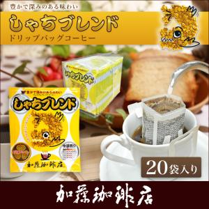 しゃちブレンドドリップバッグコーヒー20袋入り...の詳細画像1