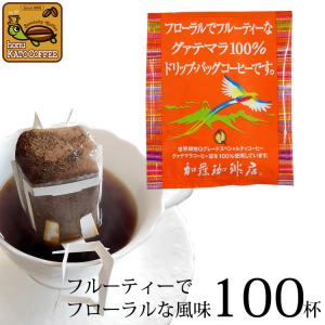 ドリップコーヒー コーヒー 100袋 グァテマラ珈琲100％ ドリップバッグコーヒー 送料無料 加藤珈琲