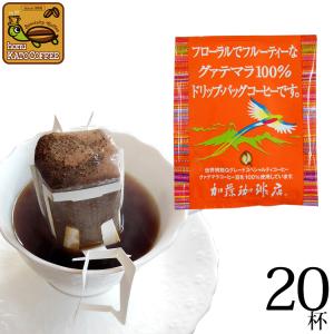 ドリップコーヒー コーヒー 100袋 グァテマラ珈琲100％ ドリップバッグ