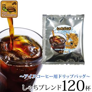 〜アイスコーヒー用ドリップバッグ〜(120袋)しゃちブレンド/ドリップコーヒー