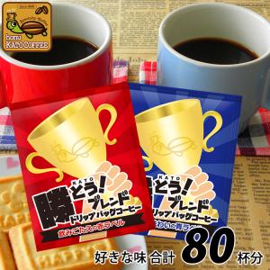 [80袋入り]選べる勝とうブレンドドリップバッグ...の商品画像