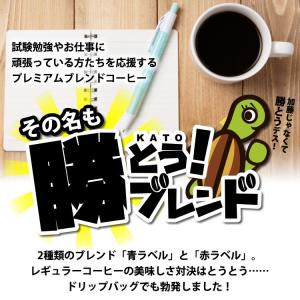 [80袋入り]選べる勝とうブレンドドリップバッ...の詳細画像2