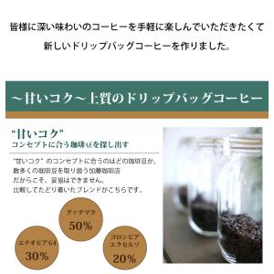 〜甘いコク〜上質のドリップバッグコーヒー20袋入りの詳細画像2