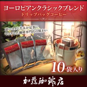 (10袋入)ヨーロピアンクラシックブレンド ド...の詳細画像1