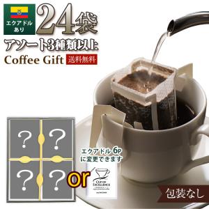 包装なし・（エクアドル入り）アソート3種類以上 カップオブエクセレンス ドリップバッグコーヒー｜gourmetcoffee