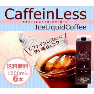カフェインレスリキッドコーヒー【6本】セット/...の詳細画像1