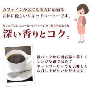カフェインレスリキッドコーヒー【6本】セット/...の詳細画像2