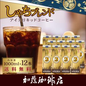 しゃちブレンドアイスコーヒーリキッド【12本】...の詳細画像1