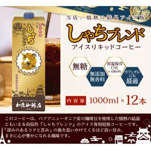 しゃちブレンドアイスコーヒーリキッド【12本】...の詳細画像4