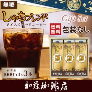 G-3包装なし・しゃちアイスリキッドコーヒー【3本】セット｜gourmetcoffee