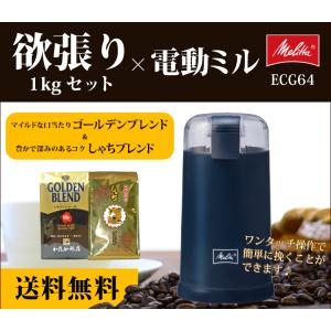 ECG64-1Lコーヒーミル付き[1kg]欲張りな珈琲福袋[G500・しゃち]　/珈琲