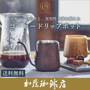コレス　コーヒードリップポットC470（cores）/グルメコーヒー豆専門加藤珈琲店｜gourmetcoffee