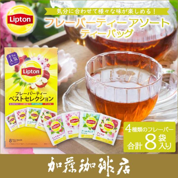 リプトン　フレーバーティー　ベストセレクション1箱（8袋）加藤珈琲店