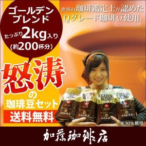 【訳あり大処分】コーヒー豆 コーヒー 2kg 怒涛の珈琲豆セット (G500×4) （20220124） 珈琲豆 送料無料 加藤珈琲 豆のみ