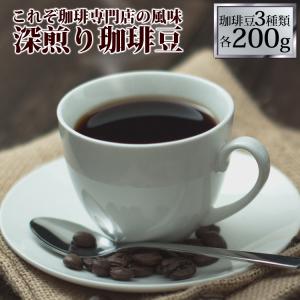 (200gVer)深煎り珈琲福袋(ヨーロ・Hマンデ・エスプレ)インドネシアマンデリン　/珈琲豆 コーヒー豆 コーヒー