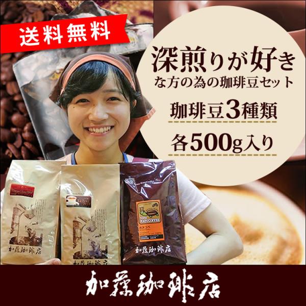 コーヒー豆 コーヒー 1.5kg 福袋 おまけ ブラウニー付・深煎り珈琲福袋 (ヨーロ・Hマンデ・エ...