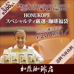 HONUKOPEスペシャルティ珈琲・厳選福袋(...の詳細画像1