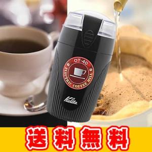 ■電動ミル付珈琲特別福袋[Qコス・Qグァテ/各200g]カリタ（Kalita）/珈琲豆