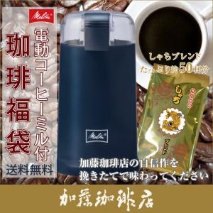 電動ミル 電動コーヒーミル コーヒー豆 コーヒー 珈琲福袋 鯱500g送料無料 メリタ Melitta ECG64-1L 珈琲 ギフト 加藤珈琲