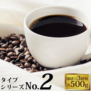 タイプ2(R)スペシャルティ珈琲大入り福袋（クリス・ロイヤル・ドンデゥル/各500ｇ）/珈琲豆