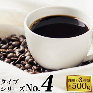 タイプ4(R)スペシャルティ珈琲大入り福袋（ラモーラ・アゾテア・Qコロ/各500ｇ）/珈琲豆