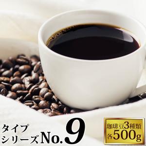 タイプ9(R)スペシャルティ珈琲大入り福袋（Qウガ・白鯱・Hコロ/各500ｇ）/珈琲豆