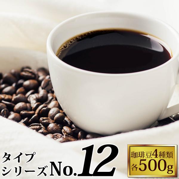 タイプ12(R)スペシャルティ珈琲大入り福袋（Qタン・ドンデゥル・ヨーロ・RA/各500ｇ）/珈琲豆