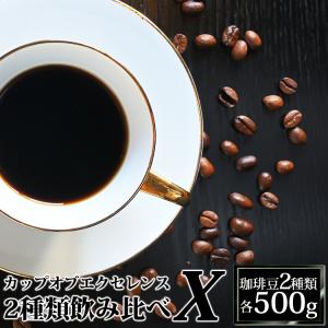 カップオブエクセレンス2種類飲み比べX (Cニカ・Cエチ)/珈琲豆