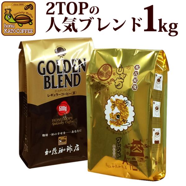 (1kg)欲張りな珈琲福袋[G500・しゃち]/グルメコーヒー豆専門加藤珈琲店/珈琲豆