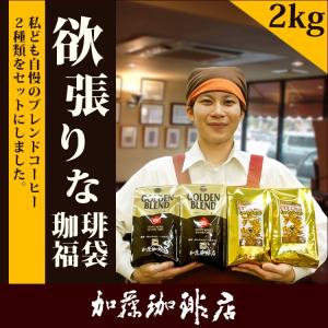 欲張りな珈琲福袋2kg(G500×2・しゃち×...の詳細画像1