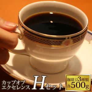カップオブエクセレンス3種類飲み比べH (Cエル・Cニカ・Cエチ/各500g)/珈琲豆