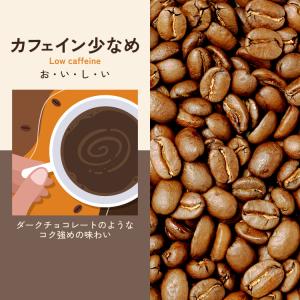 （200g）カフェイン少なめ【ダークチョコレートのようなコク強めの味わい】/珈琲豆｜gourmetcoffee