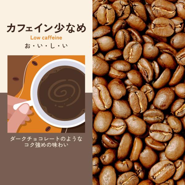 [500gお得袋]カフェイン少なめ【ダークチョコレートのようなコク強めの味わい】/珈琲豆